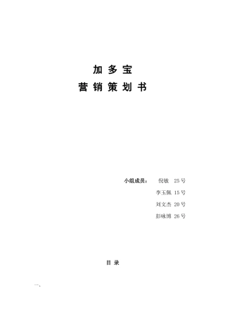 加多宝营销策划书