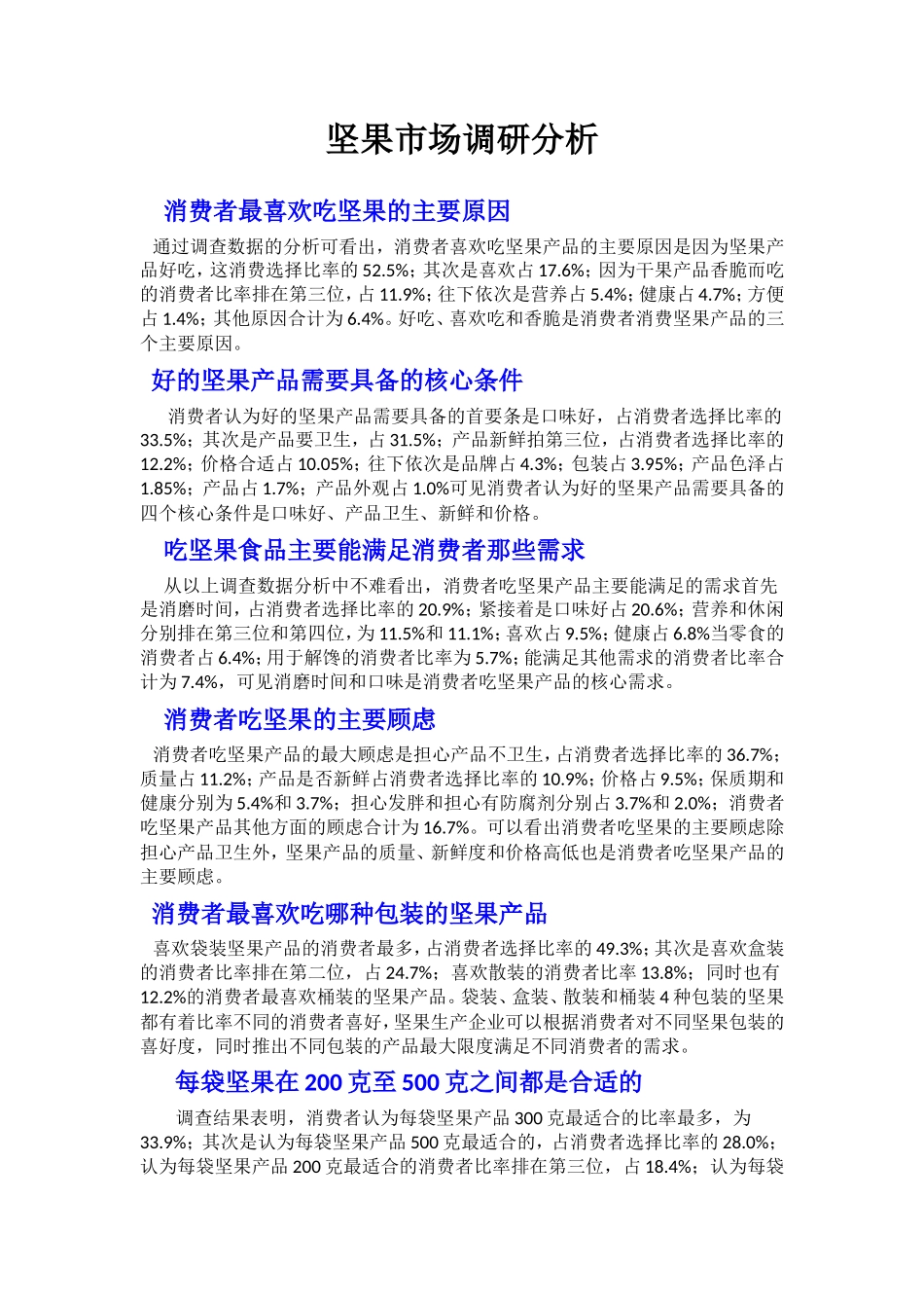 坚果市场调研分析_第1页