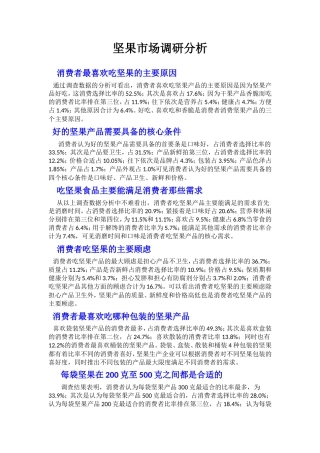 坚果市场调研分析