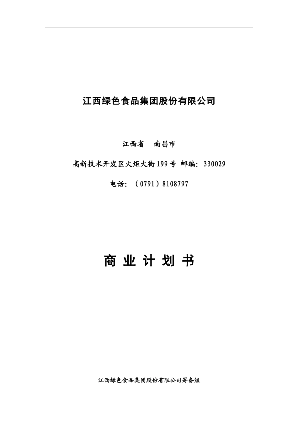 江绿食品商业计划书_第1页