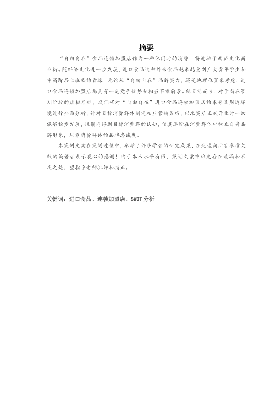 进口食品店策划文案_第2页