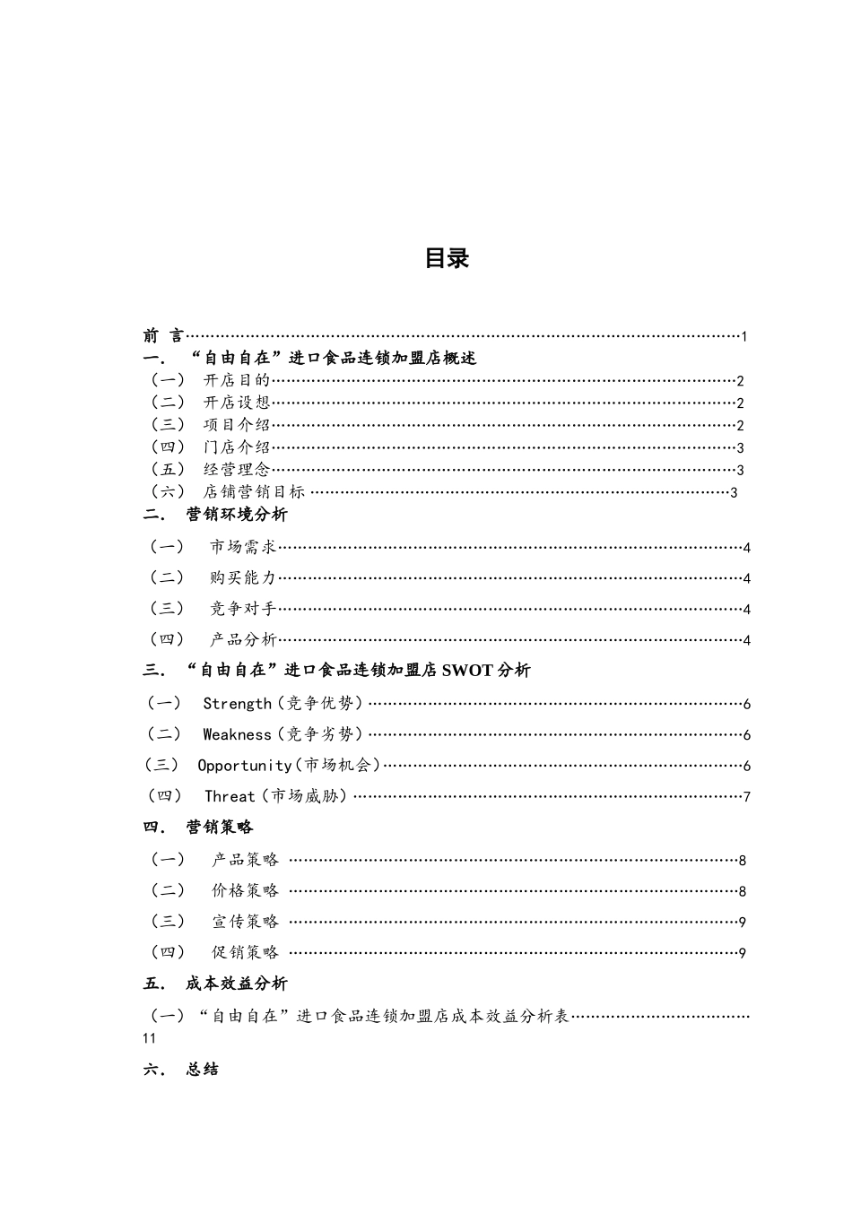 进口食品店策划文案_第3页