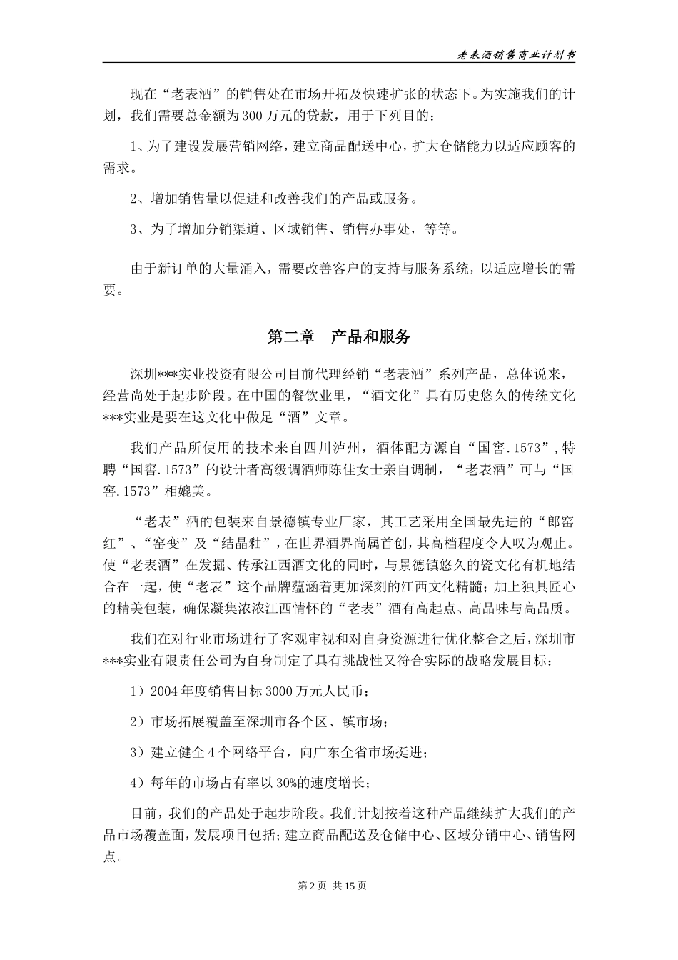 酒类产品商业计划书_第3页