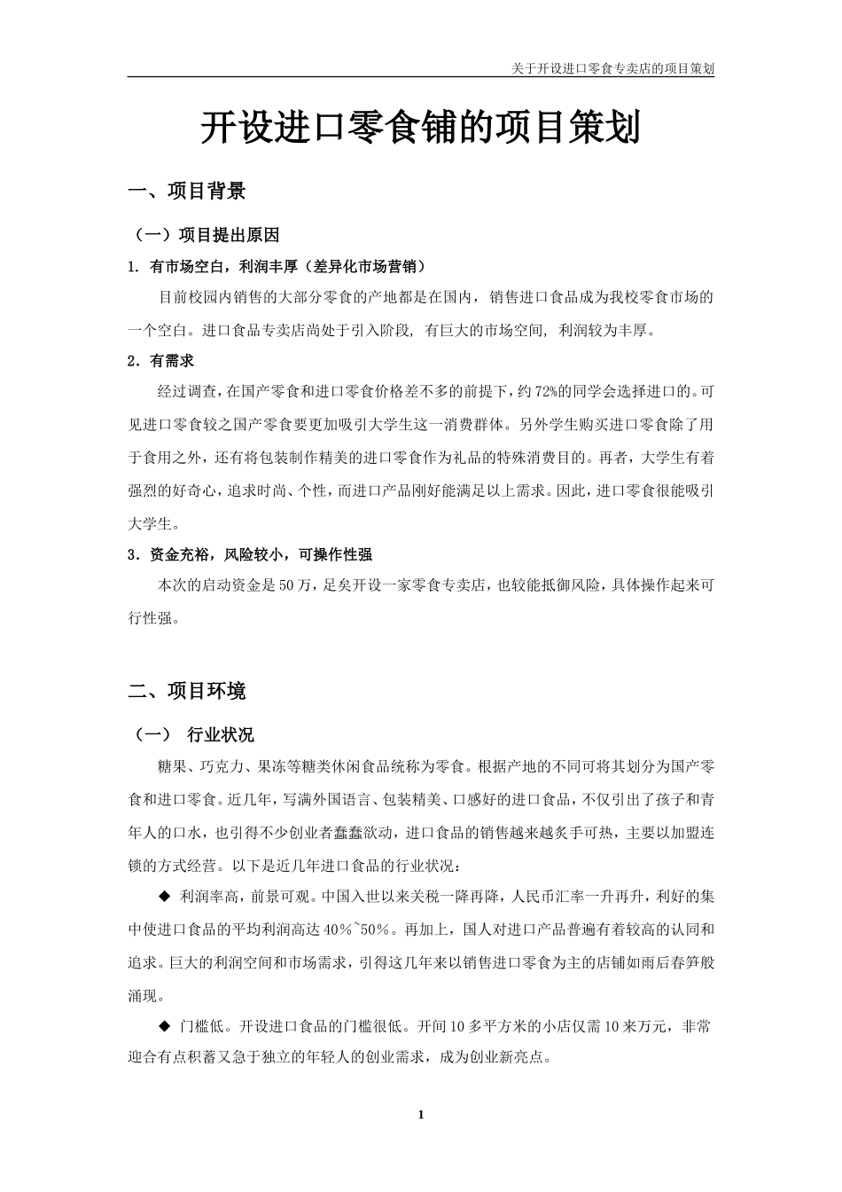 开设进口零食专卖店的策划_第1页