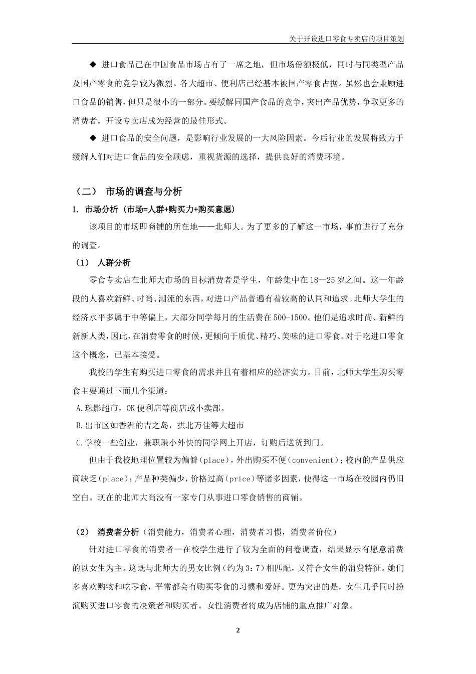 开设进口零食专卖店的策划_第2页