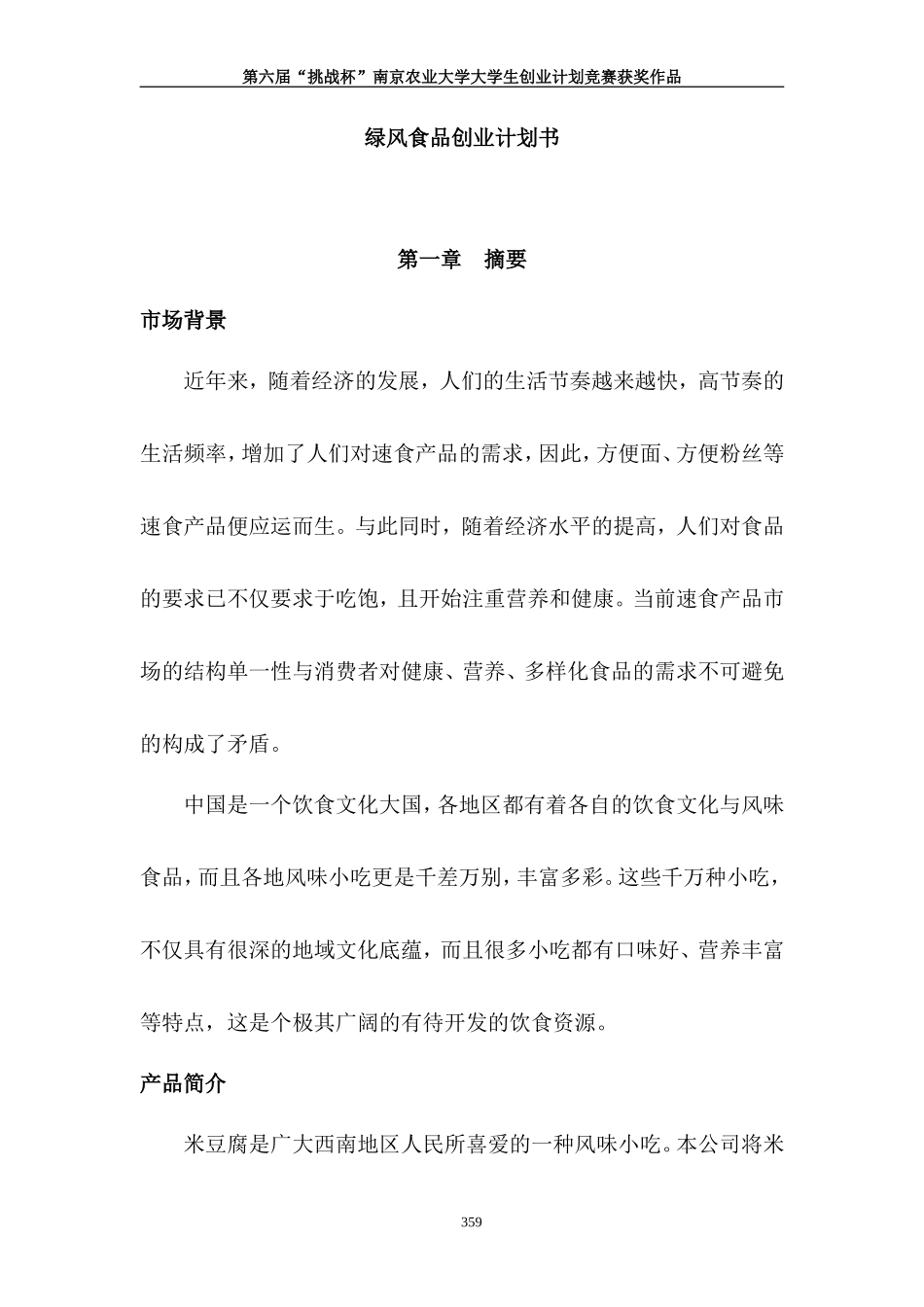 绿风食品创业计划书_第1页