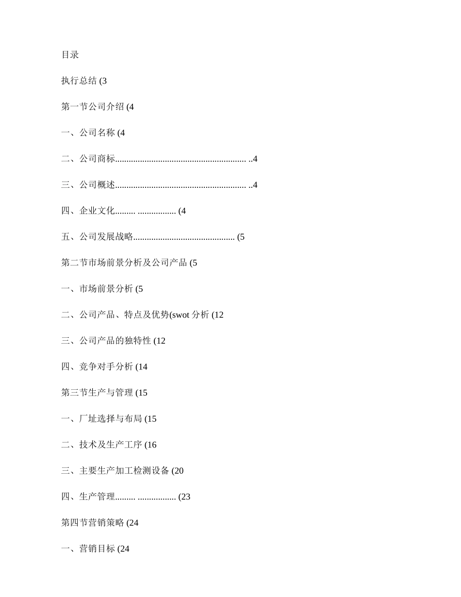 某食品公司创业计划书范文汇总_第1页