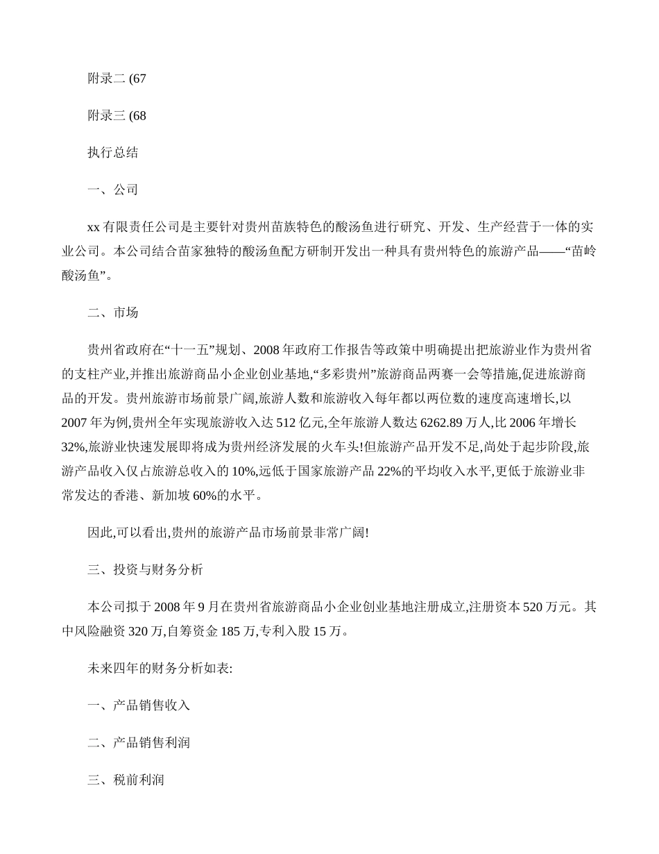 某食品公司创业计划书范文汇总_第3页