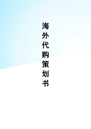 海外代购策划书