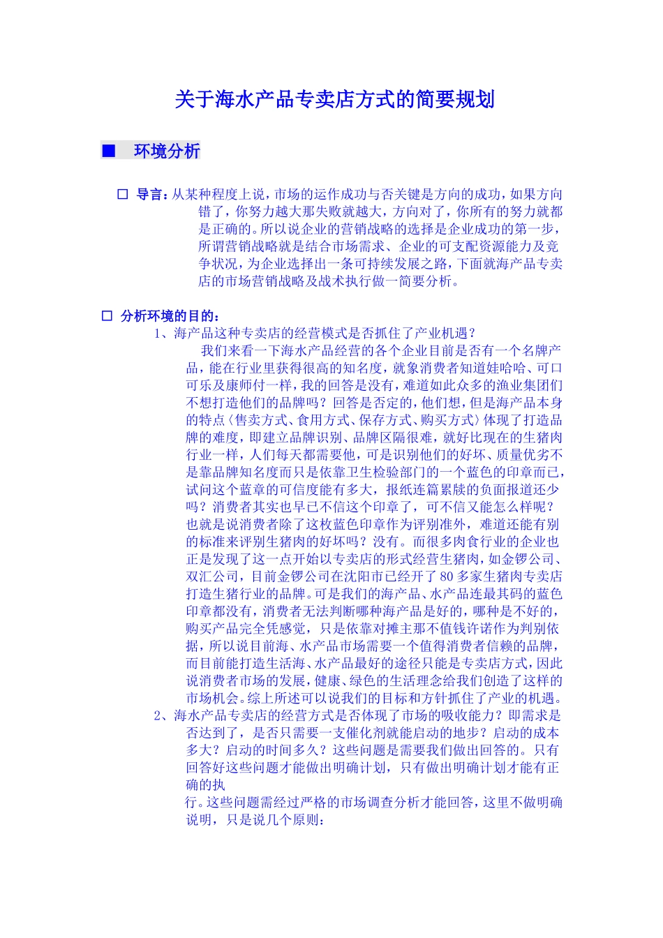 进口海产品专卖店运做策划书_第1页