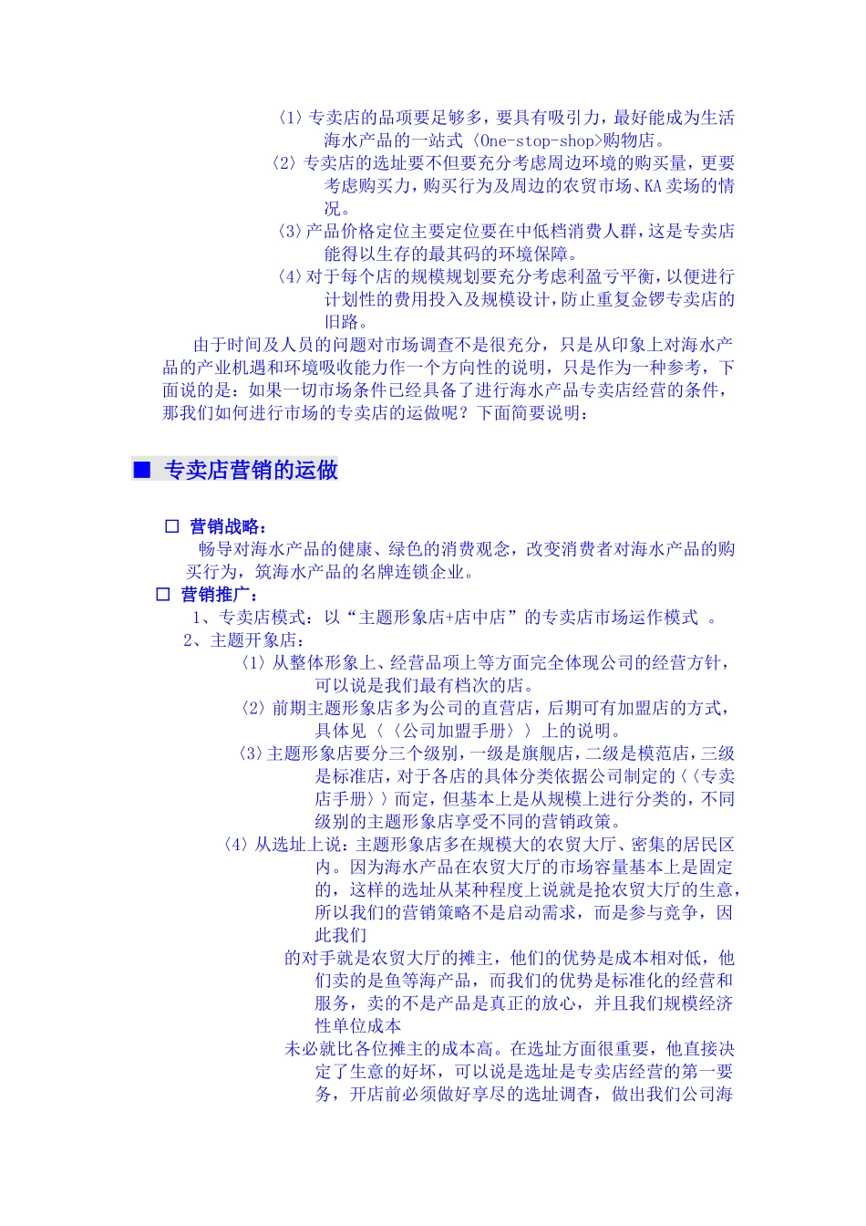 进口海产品专卖店运做策划书_第2页