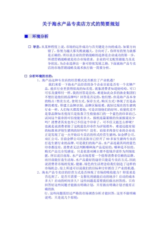 进口海产品专卖店运做策划书