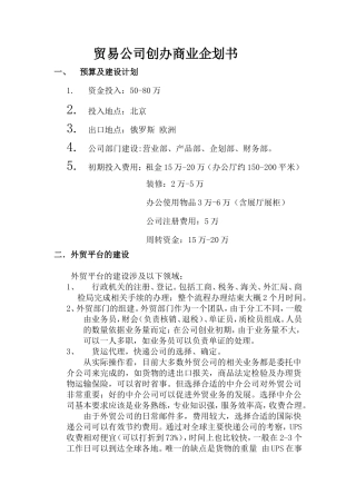 贸易公司商业企划书