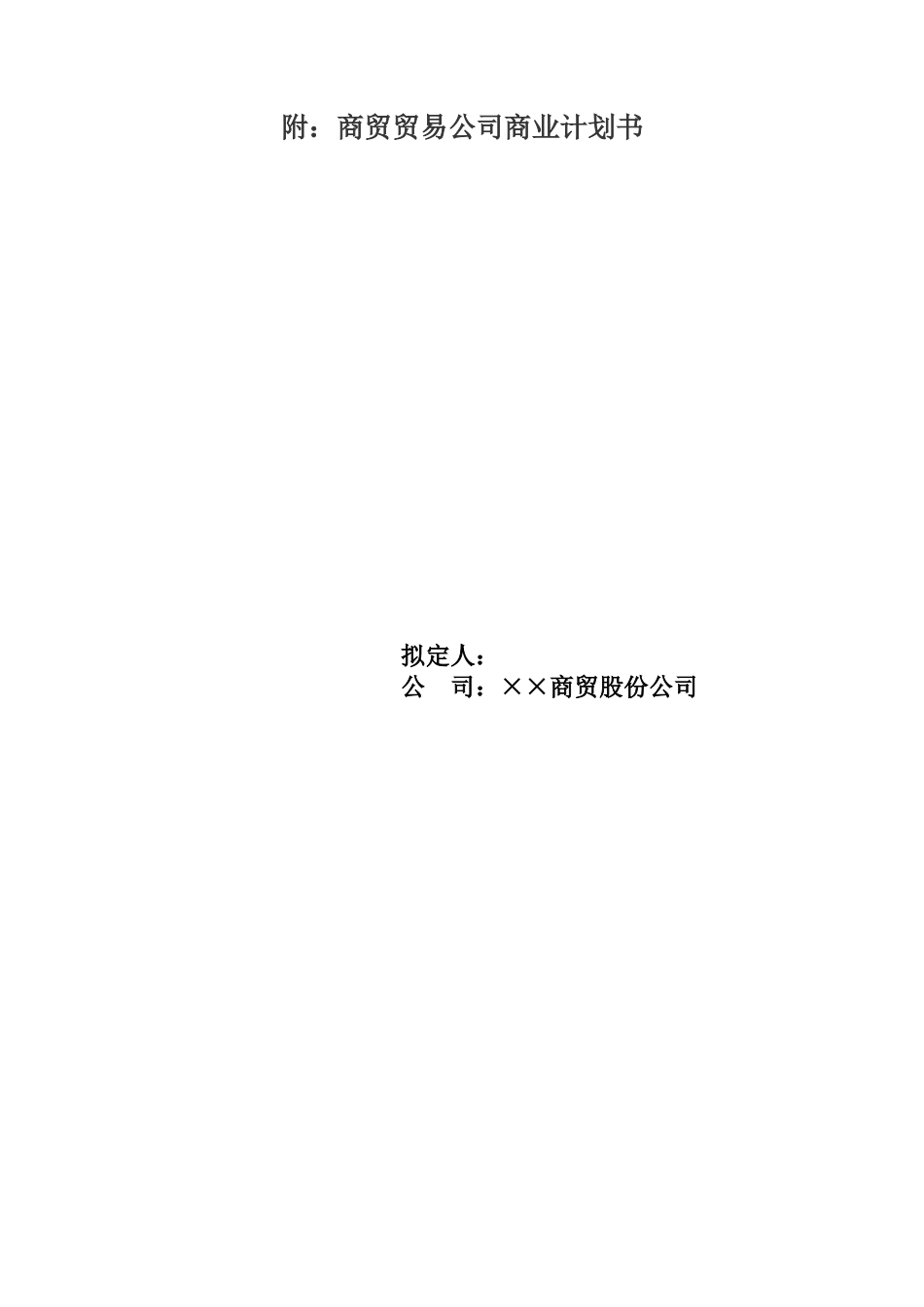 商贸贸易公司商业计划书精华范本_第3页