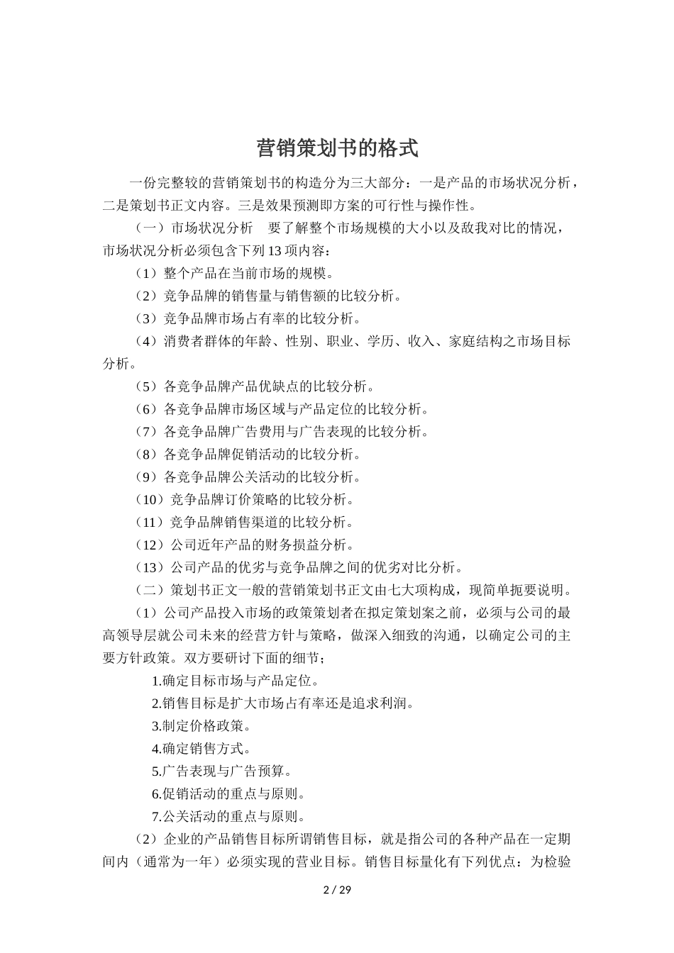 商贸贸易企业商业计划书精华范本32页]_第2页