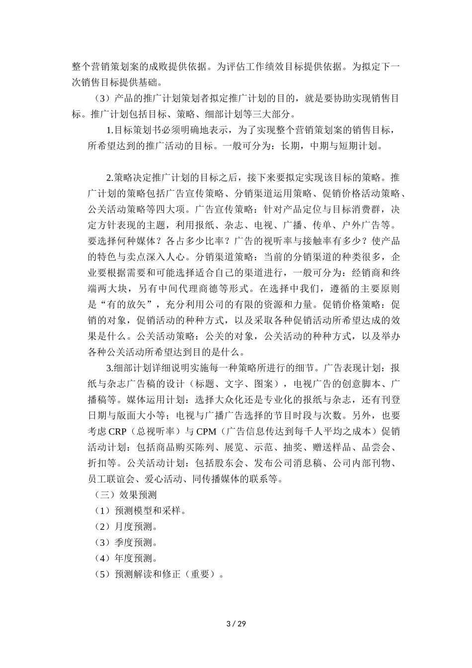 商贸贸易企业商业计划书精华范本32页]_第3页