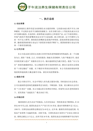 “挑战杯”创业计划大赛湖南省金奖获奖作品创业计划书(完整)