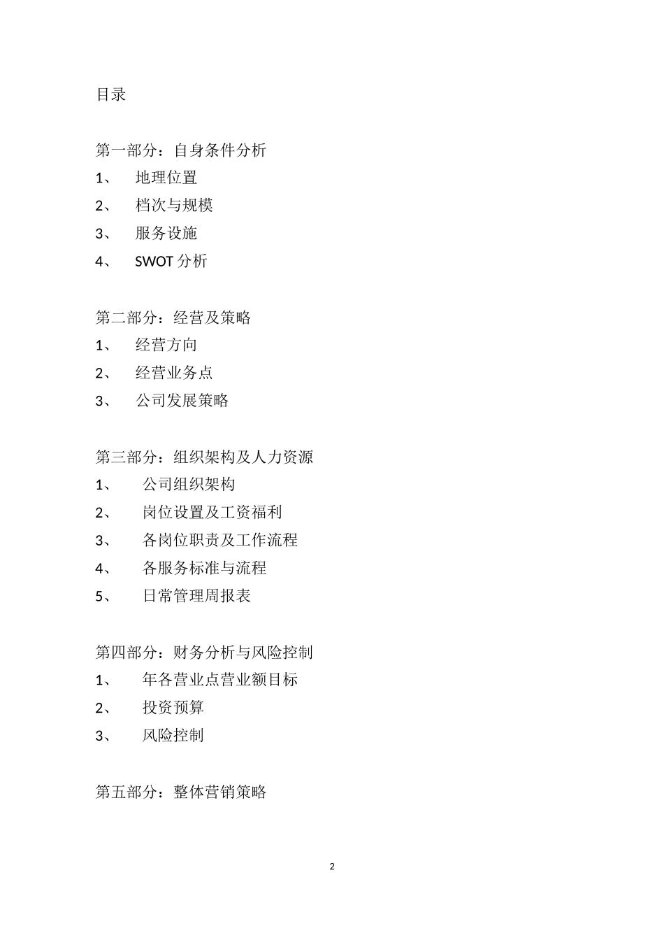 681商务会所经营计划书_第2页