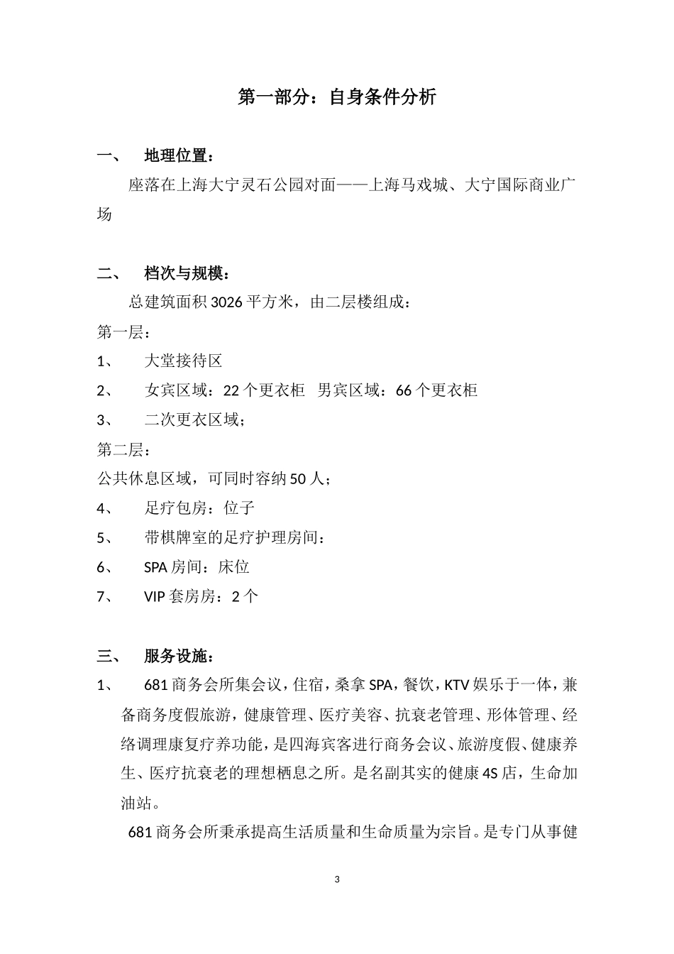 681商务会所经营计划书_第3页