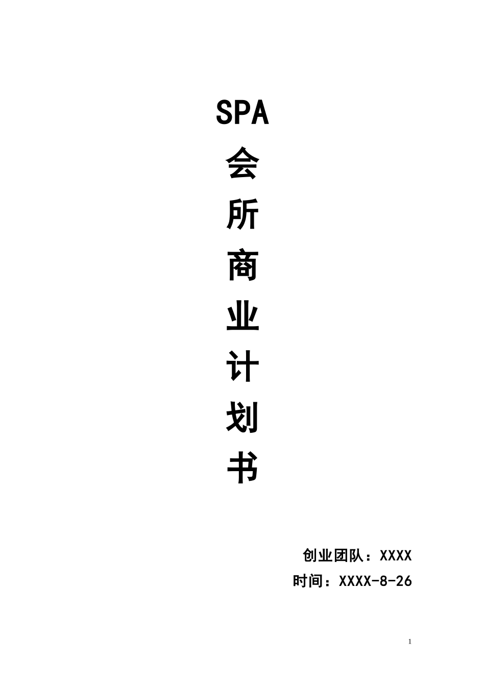 5305-SPA会所商业计划书_第1页
