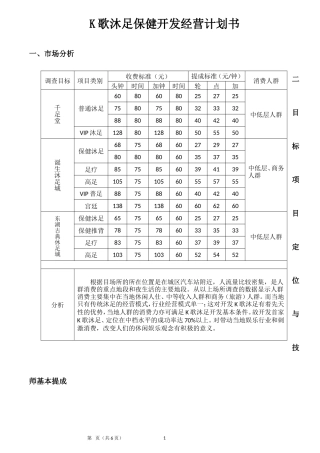 K歌沐足开发经营计划书