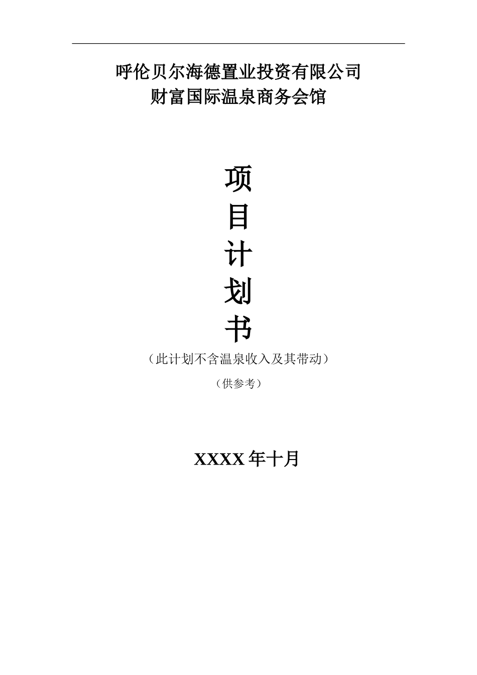 XX国际温泉-五星商务会馆-项目计划书_第1页