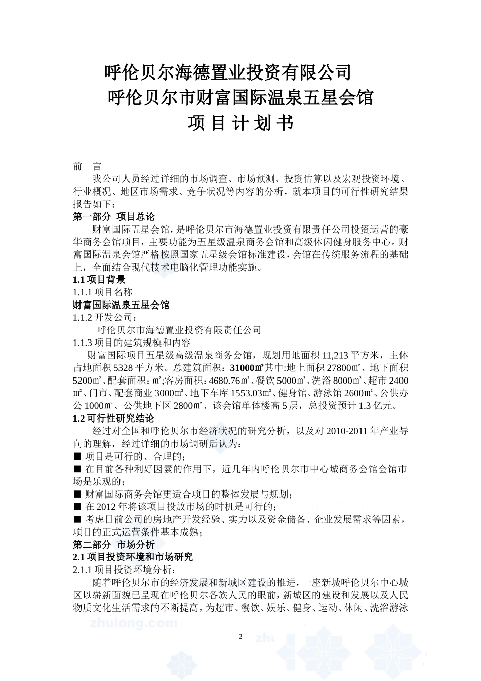 XX国际温泉-五星商务会馆-项目计划书_第2页