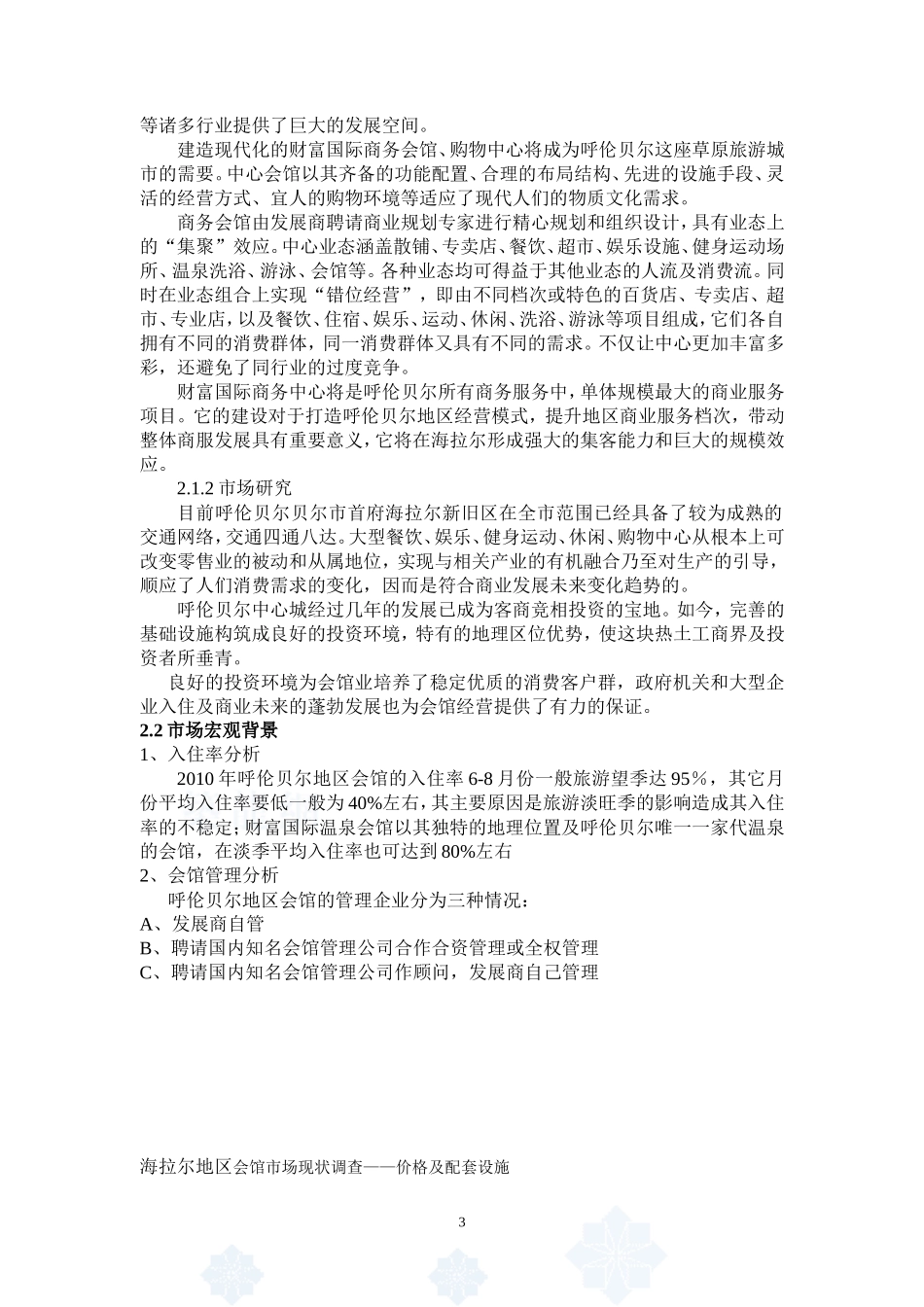 XX国际温泉-五星商务会馆-项目计划书_第3页