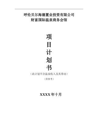 XX国际温泉-五星商务会馆-项目计划书