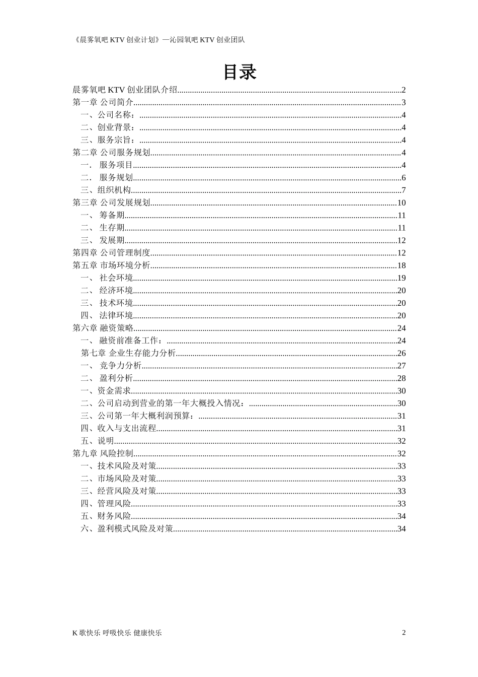 晨雾氧吧KTV创业计划书_第2页