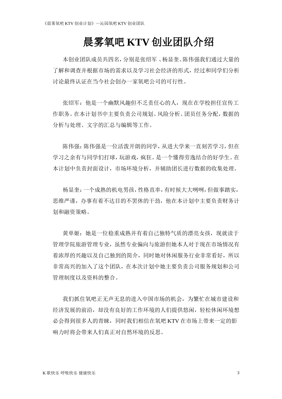 晨雾氧吧KTV创业计划书_第3页