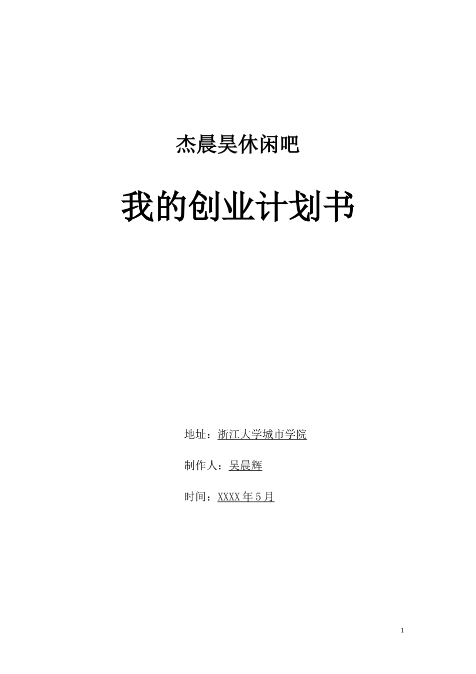创业计划书-休闲吧模板_第1页