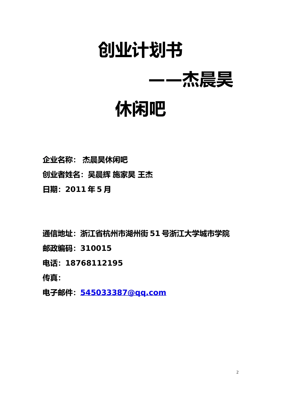 创业计划书-休闲吧模板_第2页