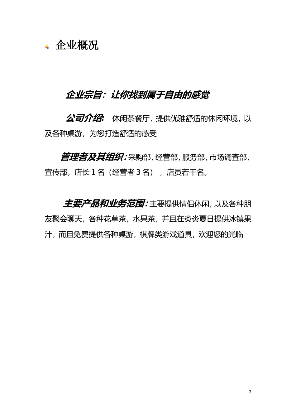 创业计划书-休闲吧模板_第3页