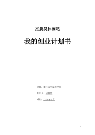 创业计划书-休闲吧模板