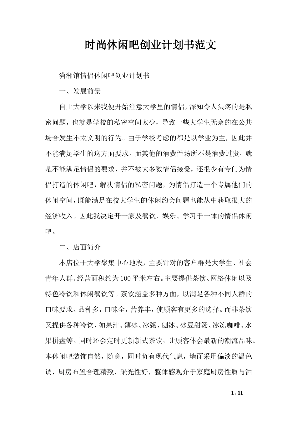 时尚休闲吧创业计划书范文_第1页