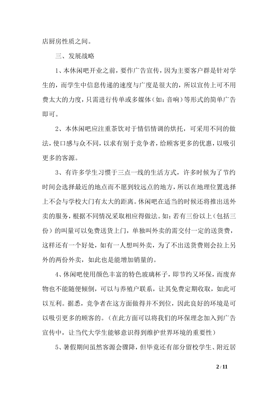 时尚休闲吧创业计划书范文_第2页