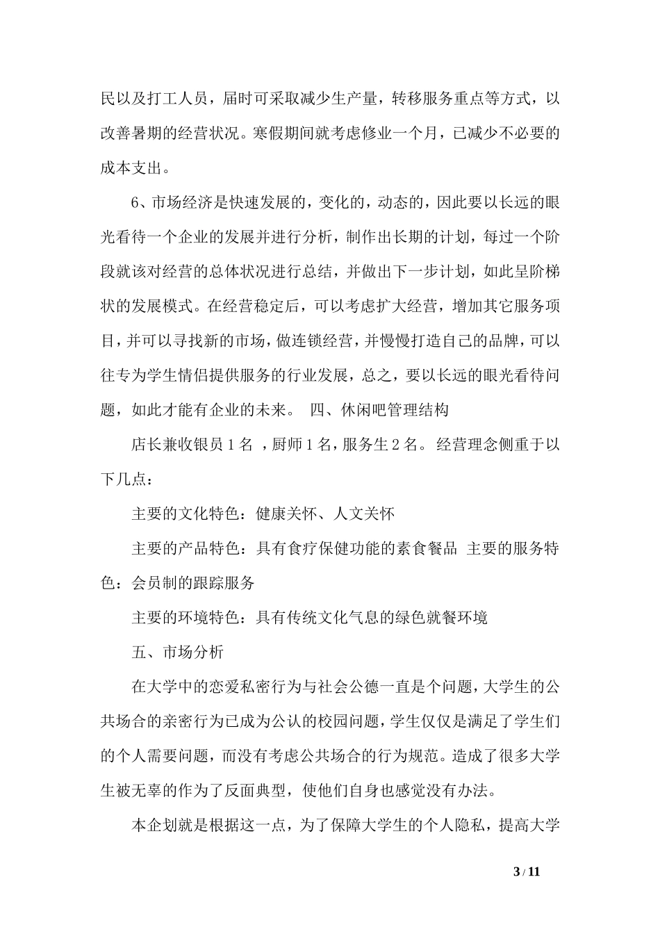 时尚休闲吧创业计划书范文_第3页