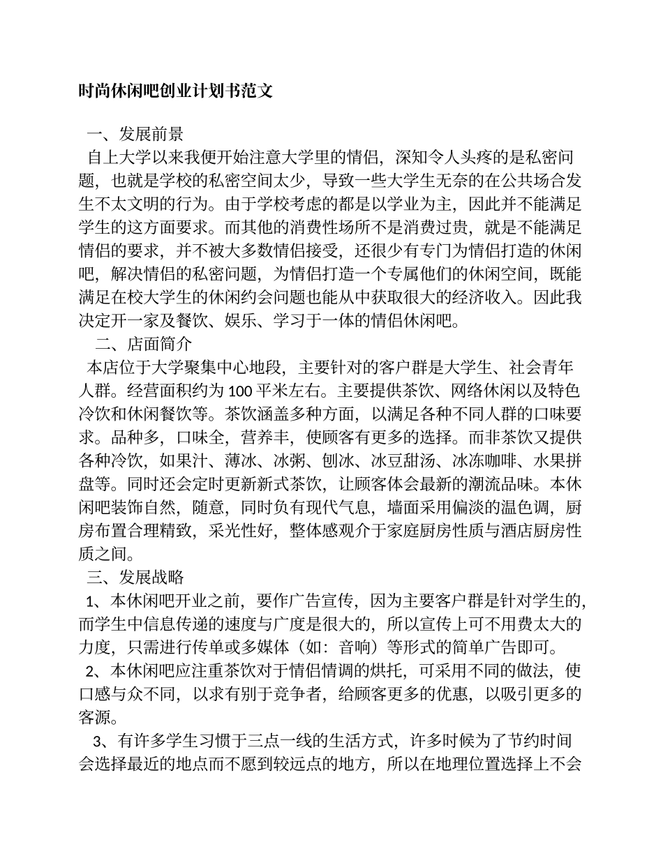 时尚休闲吧创业计划书范文_第1页