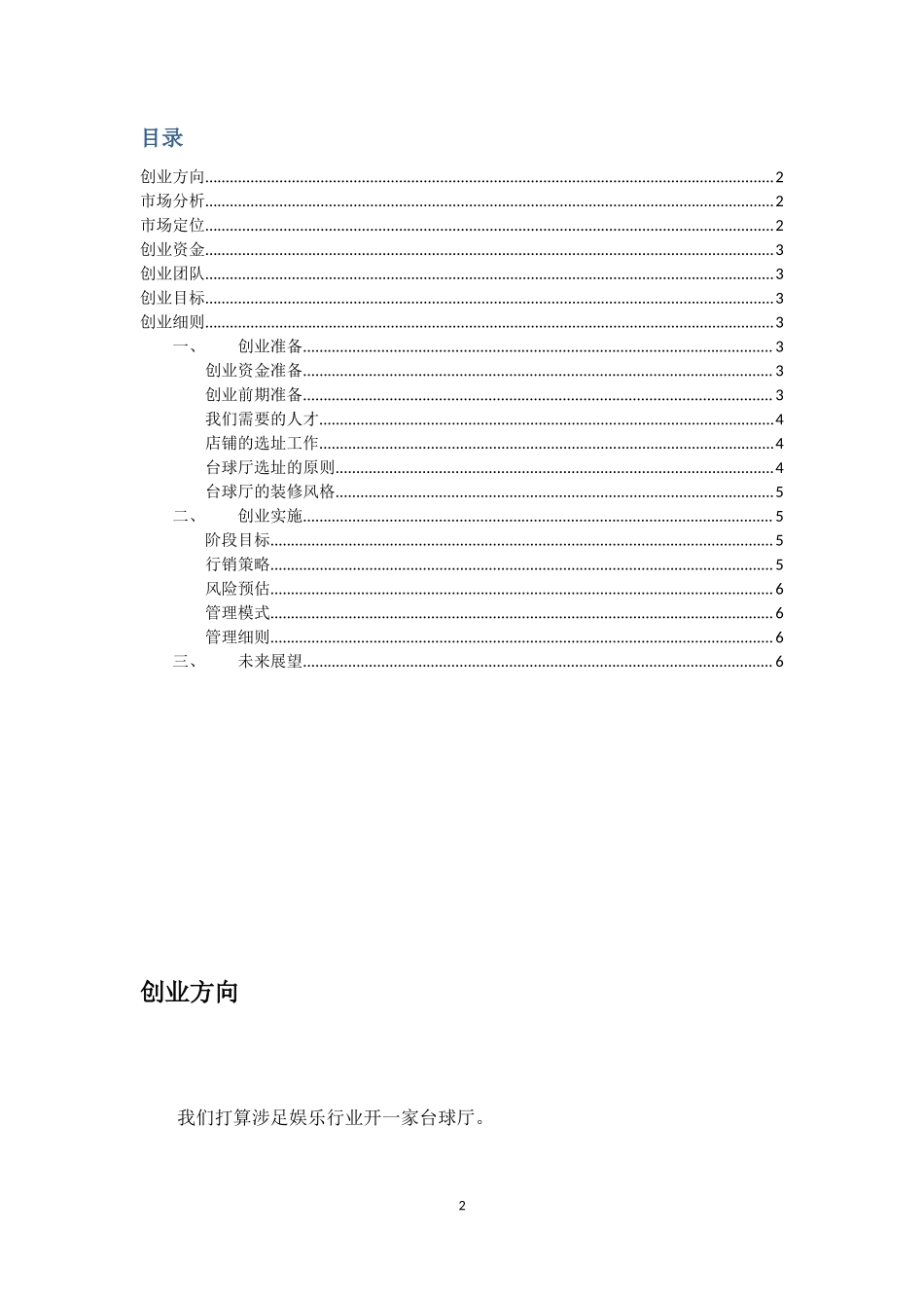 台球厅创业计划书_第2页