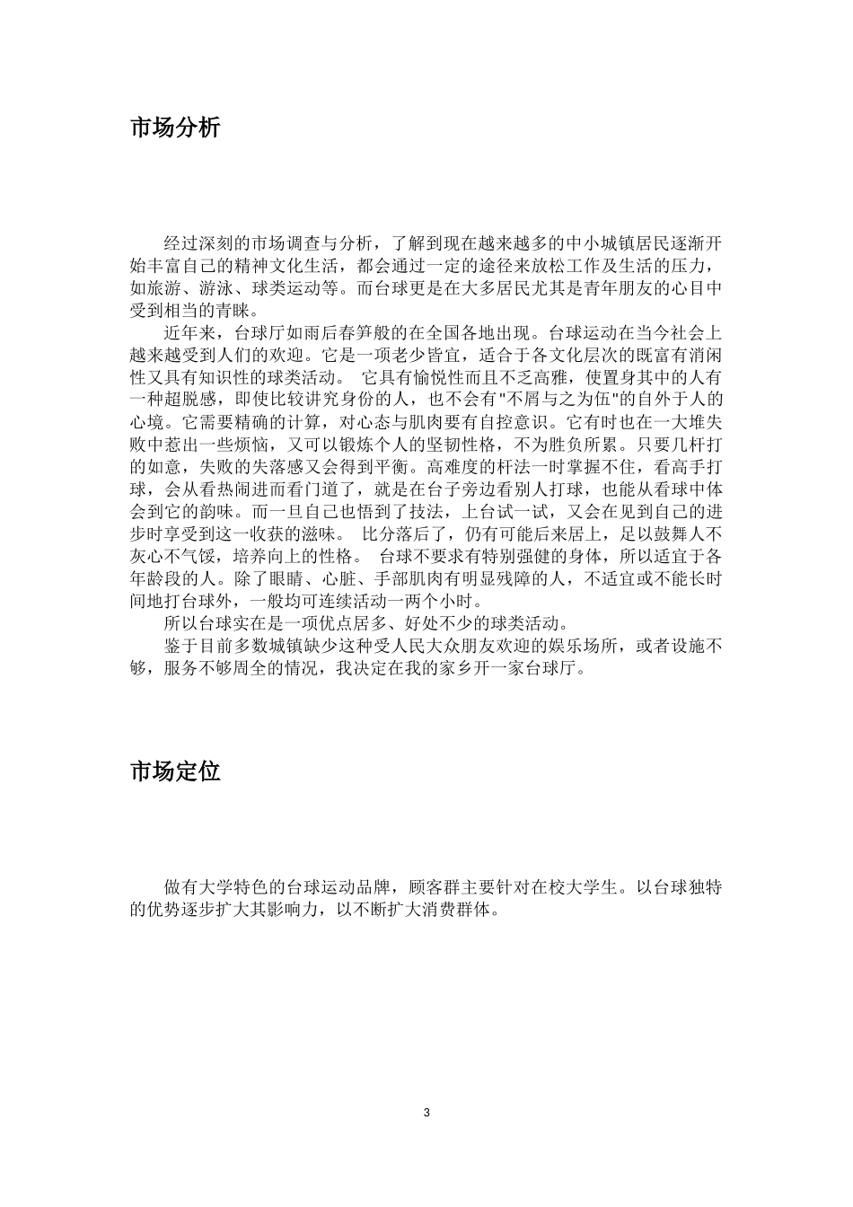 台球厅创业计划书_第3页