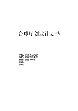 台球厅创业计划书