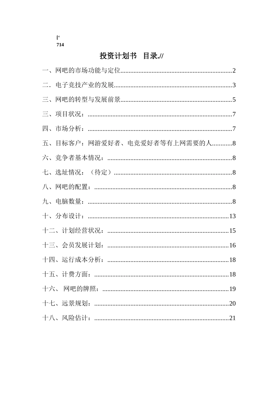 网吧投资计划书_第1页