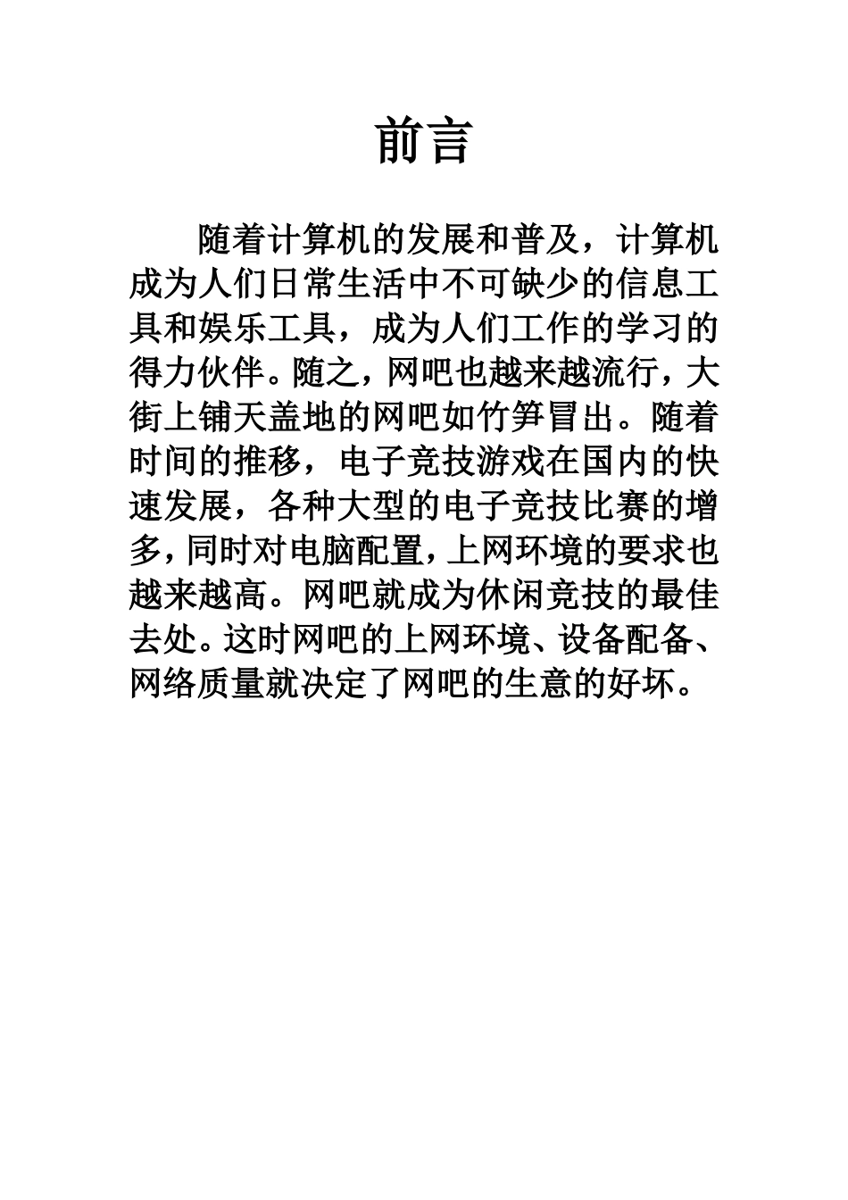 网吧投资计划书_第2页