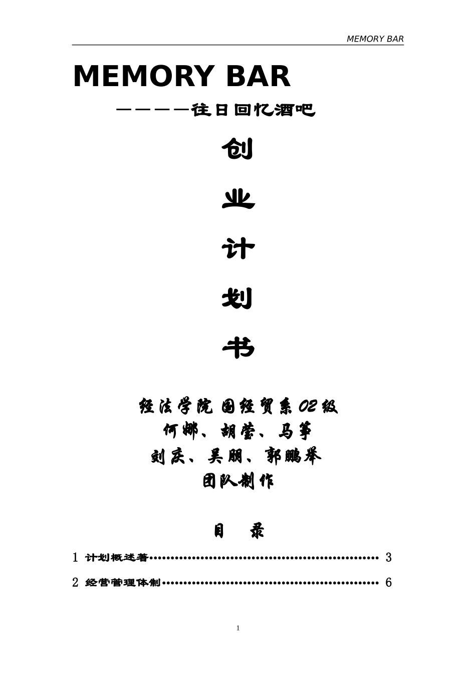 往日回亿酒吧创业计划书_第1页