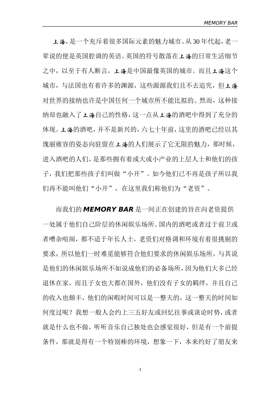 往日回亿酒吧创业计划书_第3页