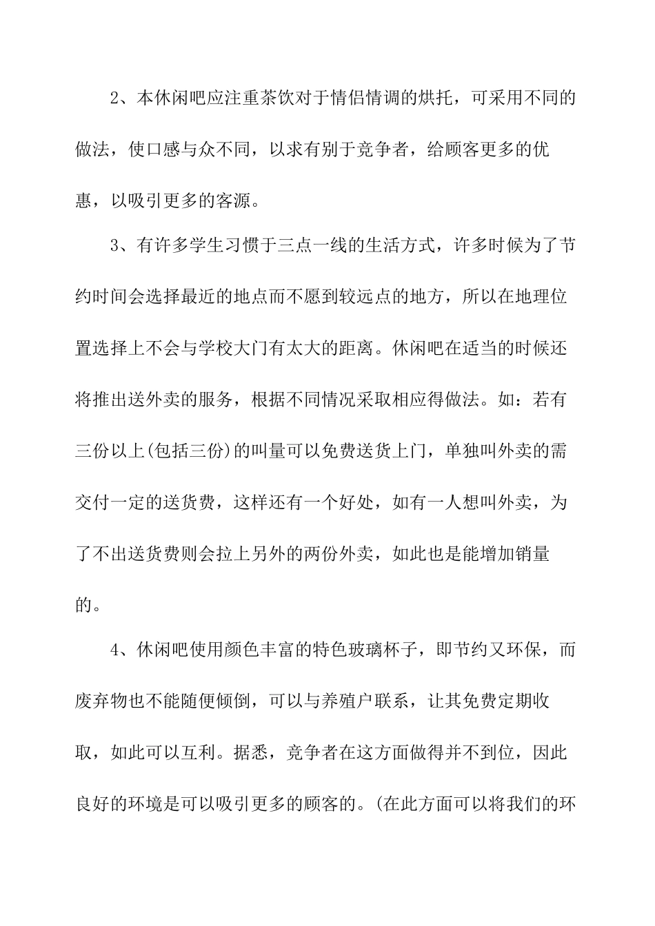 休闲吧创业策划书_第3页