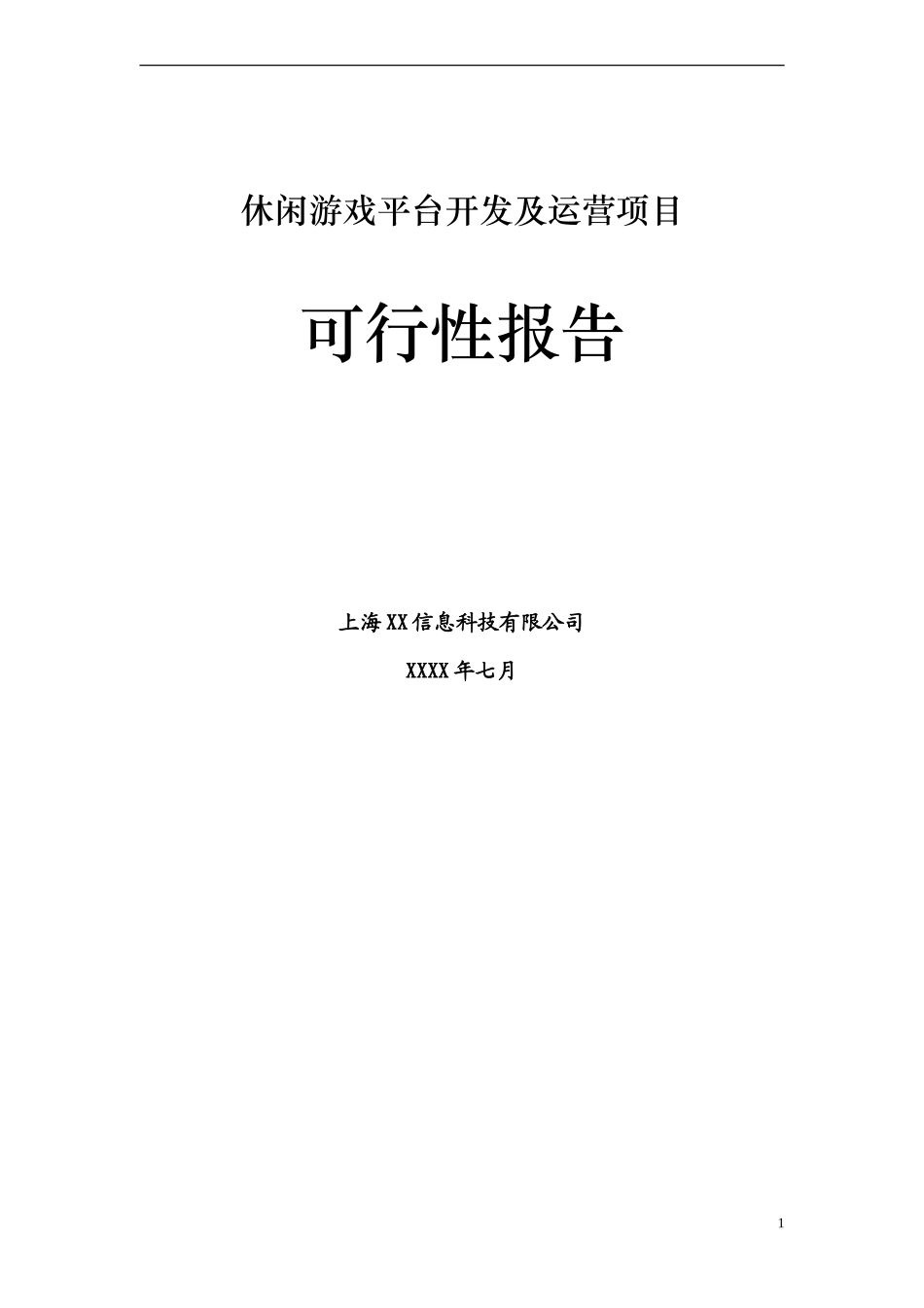 休闲棋牌游戏平台商业计划书_第1页