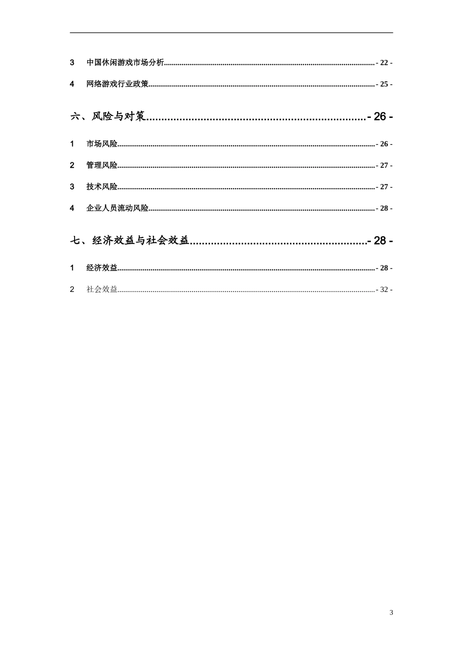 休闲棋牌游戏平台商业计划书_第3页