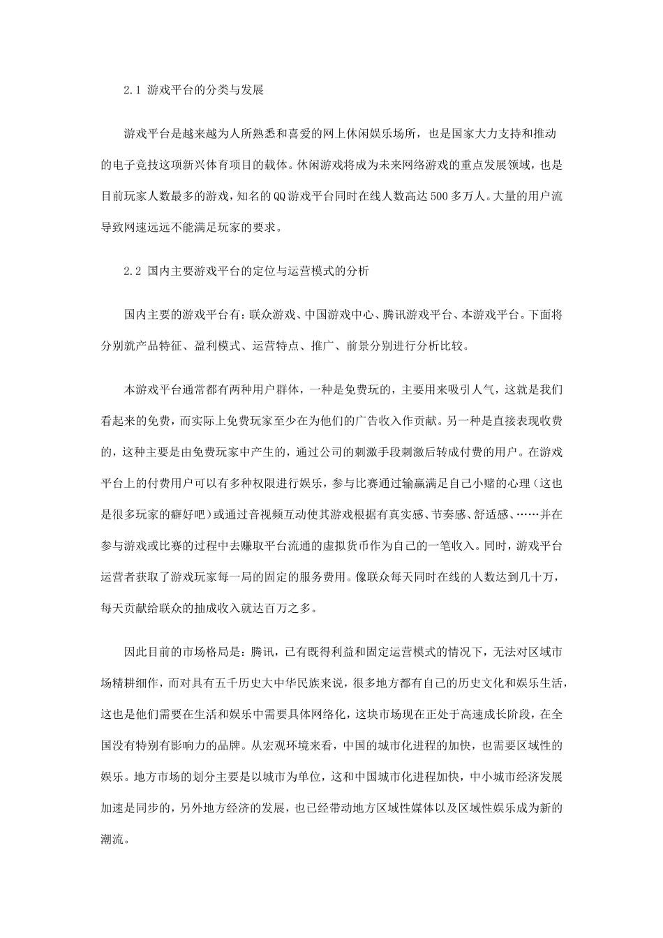 休闲娱乐游戏创业计划书 _第3页